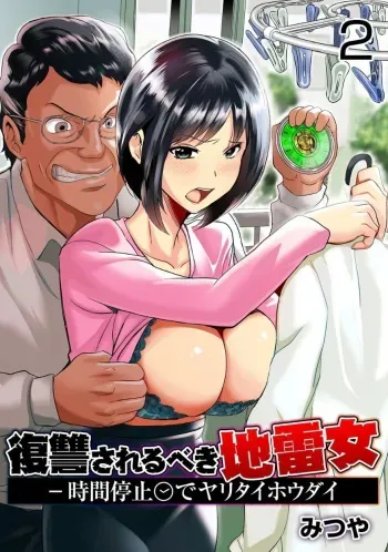 [Mitsuya] Fukushuu Sareru Beki Jirai Onna - Jikan Teishi de Yaritai Houdai 2-kan manga cover
