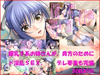 [DEMENTOU] Bakunyuu S Kei Onee-san ga, Anata no Tame ni Do Inran Sex manga cover