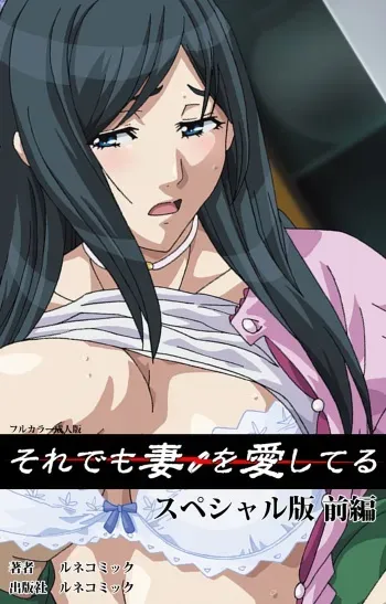 [Lune Comic] [Full Color Seijin Han] Soredemo Tsuma wo Aishiteru Special Ban Zenpen [Digital] manga cover