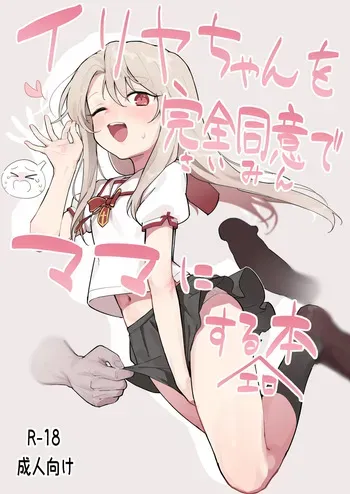 [Mainichi Kenkou Seikatsu (Healthyman)] Illya-chan o Kanzen Doui (Saimin) de Mama ni Suru Ero Hon (Fate/kaleid liner Prisma Illya) [Digital] manga cover