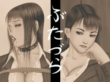 [Kurogantetu (S.Y.R)] Butazura 1 manga cover