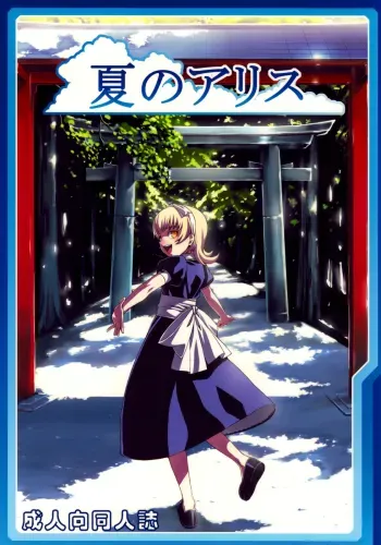 Natsu no Alice | Summer Alice manga cover