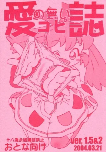 (Popuket 6) [ASTRA'S (Astra)] Ai no Nai Copyshi ver, 1.5&2 (Fushigi Mahou Fun Fun Pharmacy) manga cover