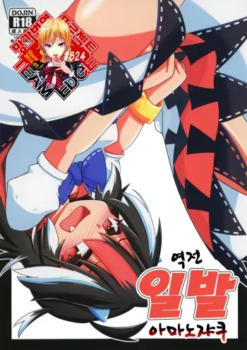 [Gyoubudou (Hayashi Tsukasa)] Gyakuten Ippatsu Amanojaku | 역전 일발 아마노쟈쿠 (Touhou Project) [Korean] [Team Edge] [Digital] manga cover