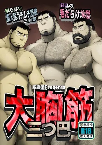 [Neyukidou (Takaku Nozomu)] Daikyōkin mitsudomoe [Jp] manga cover