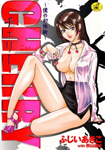 [Fujii Akiko, Akiyama Michio] CHERRY ~Boku no Hatsutaiken~ manga cover