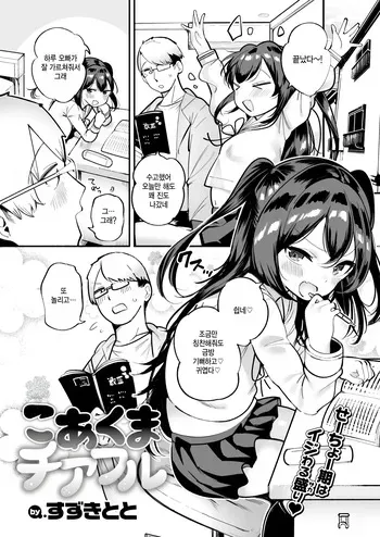 [Suzuki Toto] Koakuma Cheerful (COMIC Kairakuten 2025-01) [Korean] [Digital] manga cover