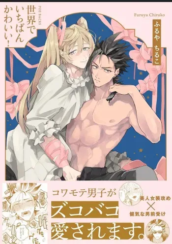 [Furuya Chiruko] Sekai de Ichiban Kawaii! manga cover