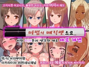[Kamaros] Mahou no Magic Pen de Anoko o Omoinomama ni Ero Kaihen | 마법의 매직펜으로 그 애를 생각한 대로 에로하게 개변 [Korean] manga cover
