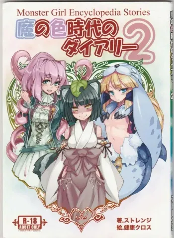 (C84) [Kurobinega (Strange, Kenkou Cross)] Diary Of The Age of Monster Love II (Mamono Musume Zukan-Monster Girl Encyclopedia) manga cover