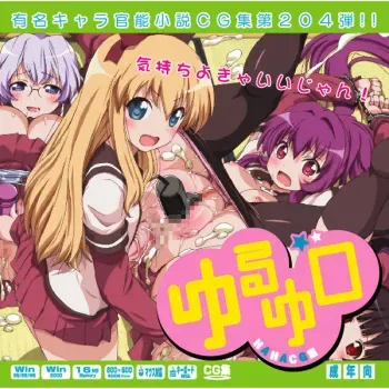 (C81) [LolitaChannel (Arigase Shinji)] Yuumei Chara Kannou Shousetsu CG Shuu No. 204!! YuruYuri HaaHaa CG Shuu (YuruYuri) manga cover