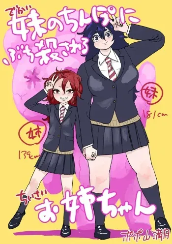[Popoyama Mangetsu] Imouto no Chinpo ni Buchikorosareru Onee-chan manga cover