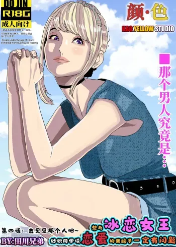 想与冰恋女王纱织同学谈恋爱的我脑子一定有问题 I must be out of my mind to fall in love with SAORI, the Snuff Queen part 04 manga cover