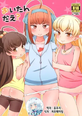 (C82) [Hitsuji Drill (Ponpon Itai)] Oitan Dae? (Papa no Iu Koto wo Kikinasai!) [Korean] manga cover