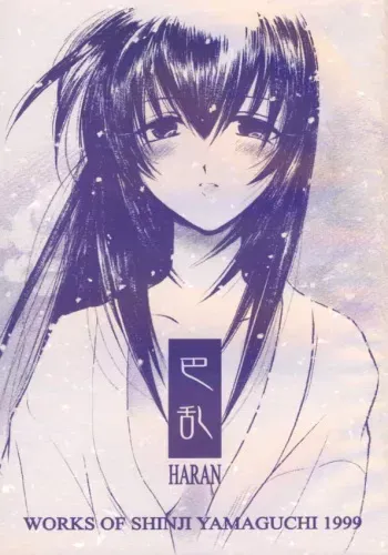 (C56) [Yamaguchirou (Yamaguchi Shinji)] HARAN (Rurouni Kenshin) manga cover