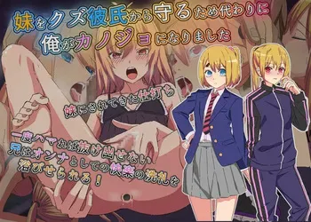 [Yomogipaha]To protect my sister from her scumbag boyfriend, I became her girlfriend instead manga cover