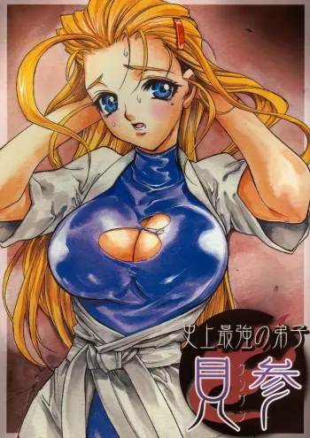 (CR37) [Piggstar (Nagoya Shachihachi)] Shijou Saikyou no Deshi Kenzan (History's Strongest Disciple Kenichi) manga cover