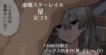 [Samuimo21]【Honkai Star Rail】Trailblazer (Stelle) Footjob 【FANBOX Limited Socks Color Variations (Black, Gray, White)】 manga cover