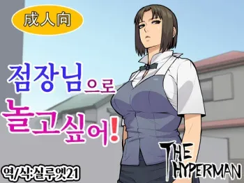 [THE HYPERMAN] Tenchou de Asobitai! | 점장님으로 놀고싶어! (WORKING!!) [Korean] [실루엣21] manga cover