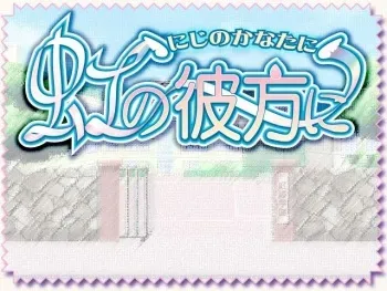 [F&C/FC03] Niji no Kanata ni manga cover