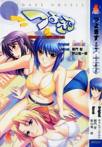 [Various] Tsuyokiss Bangaihen 3 - Kono Te ni Nigiru Mono manga cover