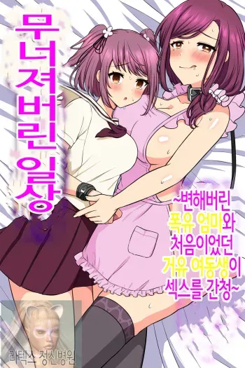 무너져버린 일상 ~변해버린 폭유엄마와 처음이었던 거유 여동생이 섹스를 간청~ manga cover