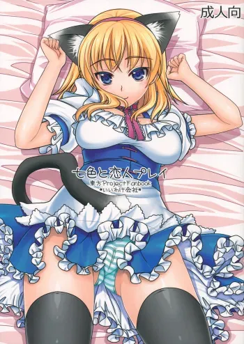 (C82) [IIWAKE-GAISYA (Shigemiya Kyouhei)] Nanairo to Koibito Play (Touhou Project) manga cover