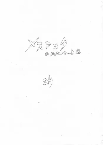 Mesu Shota At Futaket 2 manga cover
