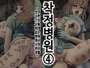 [Sakusei Kenkyuujo] Sakusei Byoutou (4) ~Seikaku Saiaku no Nurse shika Inai Byouin de Shasei Kanri Seikatsu~ | 착정병원4~ 성격 나쁜 간호사들밖에 없는 병원에서 사정관리생활~ [Korean] manga cover