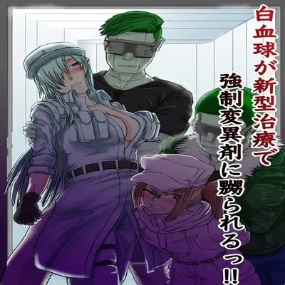 White Blood Cells Are Being Tormented By The Forced Immune Cell In The New Treatment!! [Doujinshi] manga cover