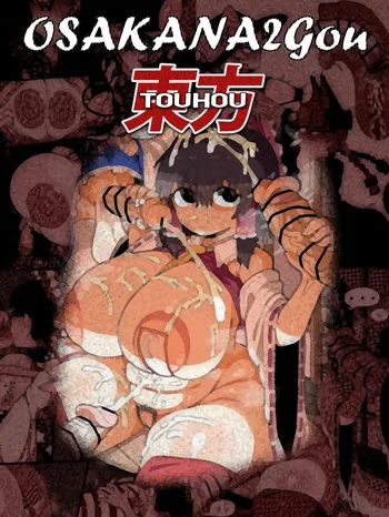 [OSAKANA2Gou] Touhou manga cover