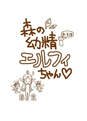 [子猫の可愛らしさは異常]森の幼精エルフィちゃん manga cover