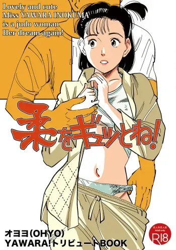 [Shoshi Magazine Hitori (Oyoyo)] Yawara wo Gyutto ne! (Yawara!) [Digital] manga cover