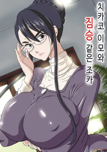 [DOZA Village (Dozamura)] Chikako Obasan to Kedamono Mitai na Oikko [Korean] [Digital] manga cover
