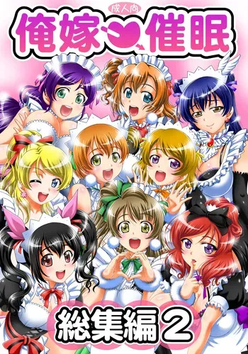 [Kuroyuki (Kakyouin Chiroru)] Ore♡Yome Saimin Soushuuhen 2 (Love Live!) [Digital] manga cover