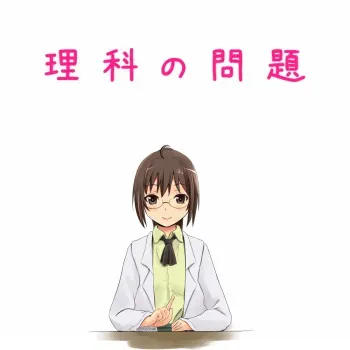 [Shi] 理科の問題 (Boku wa Tomodachi ga Sukunai) manga cover