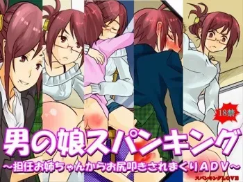 [Spanking Love] Otokonoko Spanking ～Tannin Oneechan kara Oshiritataki Saremakuri ADV～ manga cover