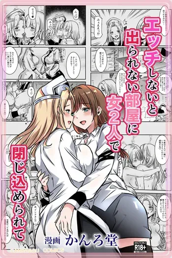 [Kanrodou Art (Kanrodou)] エッチしないと出られない部屋に女２人で閉じ込められて manga cover