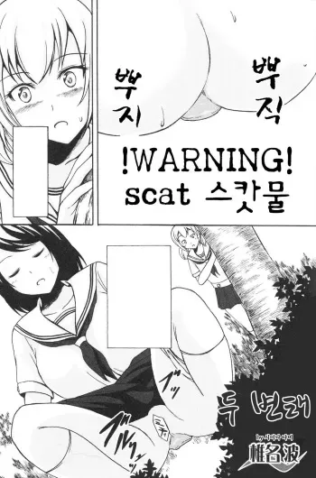 [Shiina Nami] Futari no Hentai (Nozoite wa Ikenai NEO! II) [Korean] manga cover