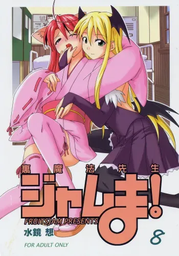 (Toshokanjima no Kyuujitsu) [FruitsJam (Mikagami Sou)] Ura Mahou Sensei Jamma! 8 (Mahou Sensei Negima!) manga cover