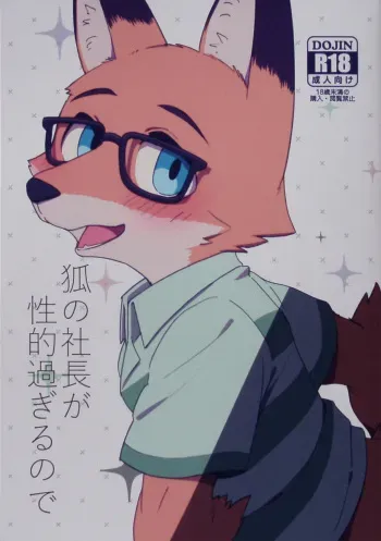 (Kansai! Kemoket 8) [Harugoya (Harusuke)] Kitsune no Shachou ga Seiteki Sugiru node manga cover