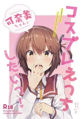 [Wagamama ni Socks! (hitoiki)] Kanami-chan to Cosplay Ecchi Shitai! (Toji no Miko) [Digital] manga cover