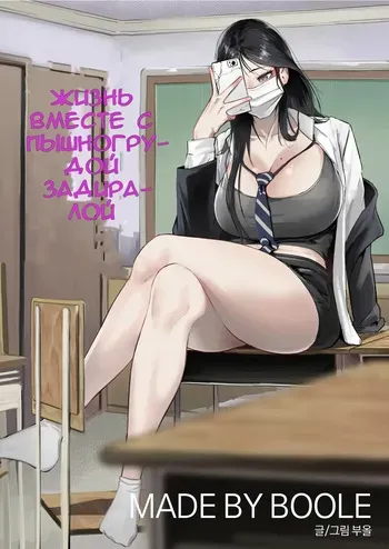 [Boole] Glamor Furyou Joshi ni Ijimerareta ga Doukyo suru Koto ni Shita | Жизнь вместе с пышногрудой задиралой [Russian] manga cover
