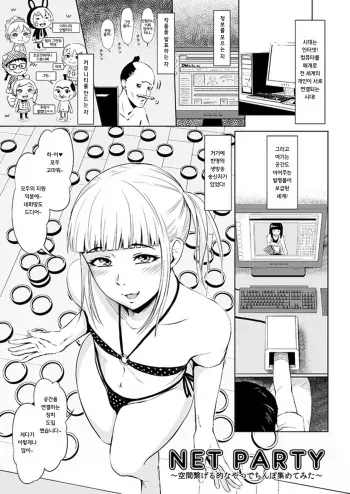 [Zenra QQ] Net Party ~Kuukan Tsunageruteki na Yatsu de Chinpo Atsumetemita~ [Korean] manga cover