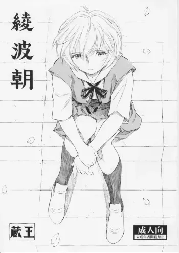[Studio Wallaby (Kura Oh)] Ayanami Asa (Neon Genesis Evangelion) manga cover