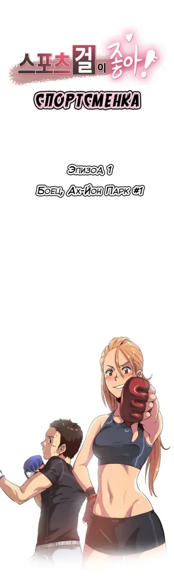 [﻿Chance, Kamang] Sports Girl ch.1-26 (Спортивная девушка) [Russian] manga cover