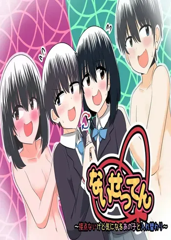 nai setsuten ～ setten naikedo ki ni naru ano ko to irekawari ～ [Tenuous Scans] manga cover