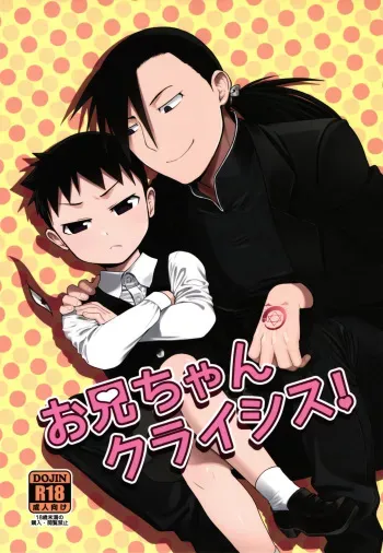(Shota Scratch 31) [Yabure Kabure (Agemon)] Onii-chan Crisis! (Fullmetal Alchemist) [English] {Shotachan} manga cover