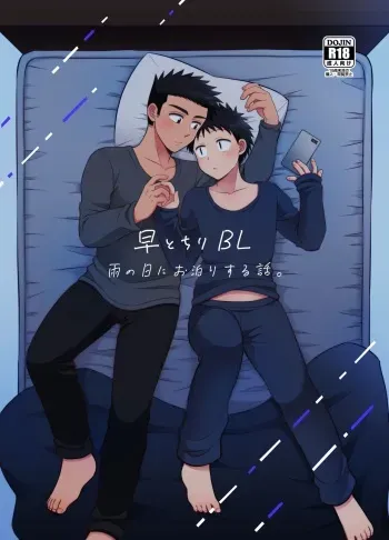 [Suita Kobara ni Choudo Ii (ichi)] Hayatochiri BL Ame no Hi ni Otomari Suru Hanashi. [Digital] manga cover