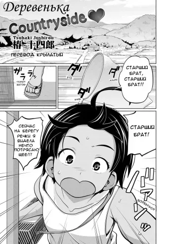 [Tsubaki Jushirou] I~naka | Countryside (COMIC Saija 2015-11 Vol. 3) [Russian] [Decensored] [Digital] manga cover